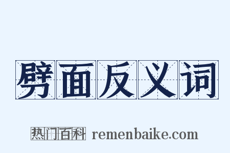 劈面反义词是什么意思的图片